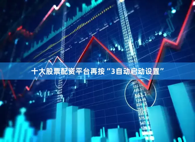 十大股票配资平台再按“3自动启动设置”