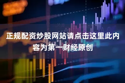 正规配资炒股网站请点击这里此内容为第一财经原创