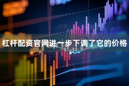 杠杆配资官网进一步下调了它的价格