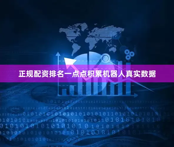 正规配资排名一点点积累机器人真实数据